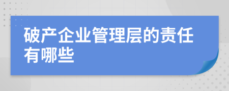 破产企业管理层的责任有哪些