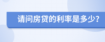 请问房贷的利率是多少？