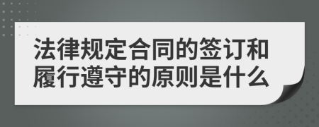 法律规定合同的签订和履行遵守的原则是什么