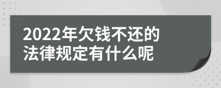 2022年欠钱不还的法律规定有什么呢