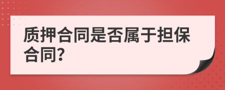 质押合同是否属于担保合同？