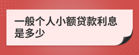 一般个人小额贷款利息是多少