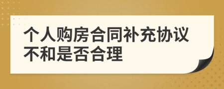 个人购房合同补充协议不和是否合理