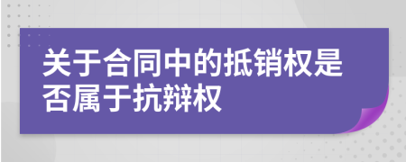 关于合同中的抵销权是否属于抗辩权