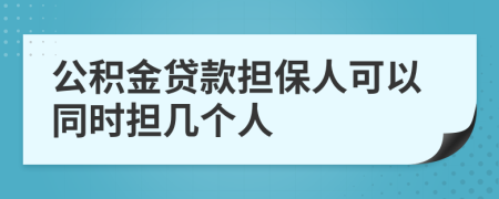 公积金贷款担保人可以同时担几个人