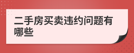 二手房买卖违约问题有哪些