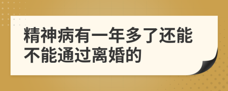 精神病有一年多了还能不能通过离婚的