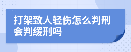 打架致人轻伤怎么判刑会判缓刑吗