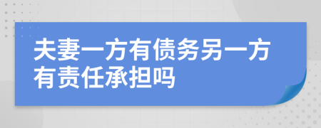 夫妻一方有债务另一方有责任承担吗