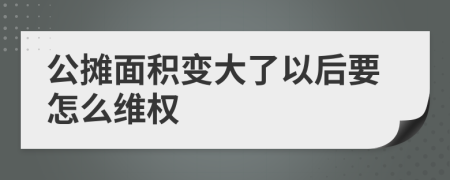 公摊面积变大了以后要怎么维权