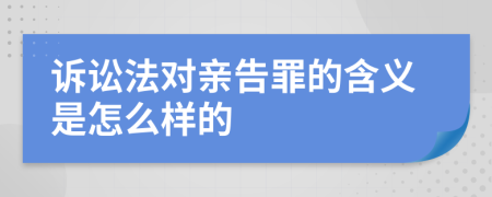 诉讼法对亲告罪的含义是怎么样的