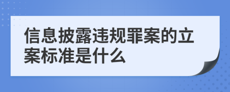 信息披露违规罪案的立案标准是什么