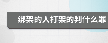 绑架的人打架的判什么罪