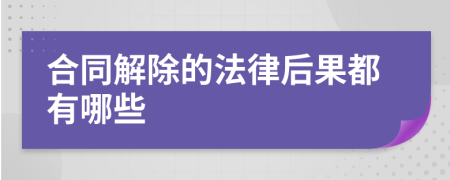 合同解除的法律后果都有哪些