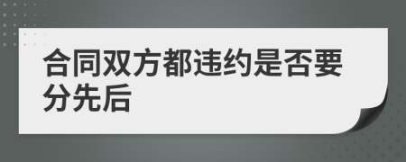 合同双方都违约是否要分先后