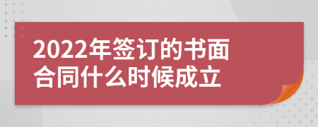 2022年签订的书面合同什么时候成立