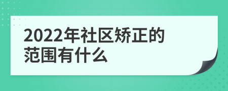 2022年社区矫正的范围有什么