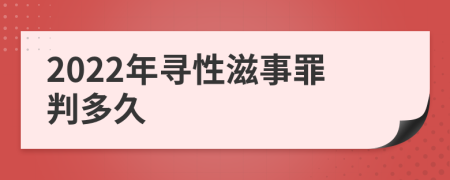 2022年寻性滋事罪判多久