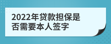 2022年贷款担保是否需要本人签字