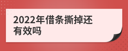 2022年借条撕掉还有效吗