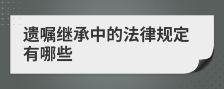 遗嘱继承中的法律规定有哪些