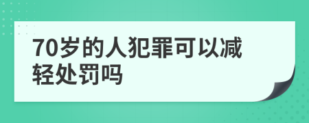 70岁的人犯罪可以减轻处罚吗