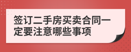 签订二手房买卖合同一定要注意哪些事项