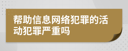 帮助信息网络犯罪的活动犯罪严重吗