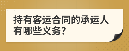 持有客运合同的承运人有哪些义务?