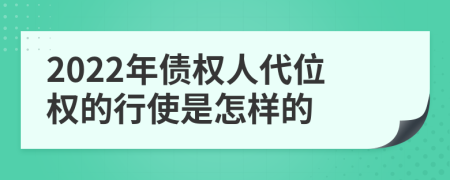 2022年债权人代位权的行使是怎样的