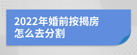 2022年婚前按揭房怎么去分割