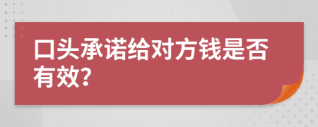 口头承诺给对方钱是否有效？