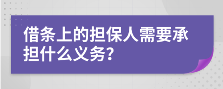 借条上的担保人需要承担什么义务？