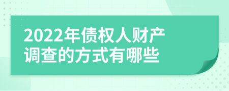 2022年债权人财产调查的方式有哪些