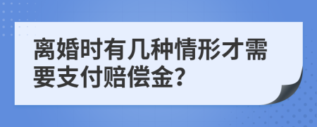 离婚时有几种情形才需要支付赔偿金？