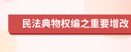 民法典物权编之重要增改