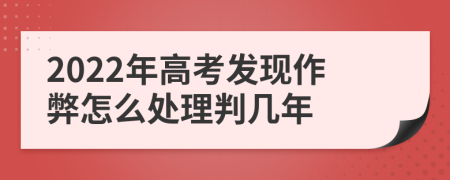 2022年高考发现作弊怎么处理判几年