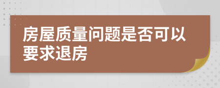 房屋质量问题是否可以要求退房