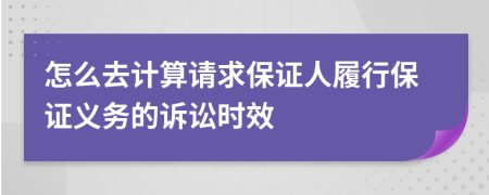 怎么去计算请求保证人履行保证义务的诉讼时效