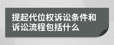 提起代位权诉讼条件和诉讼流程包括什么