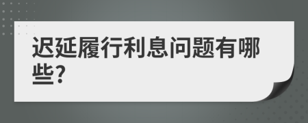 迟延履行利息问题有哪些?