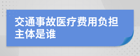 交通事故医疗费用负担主体是谁