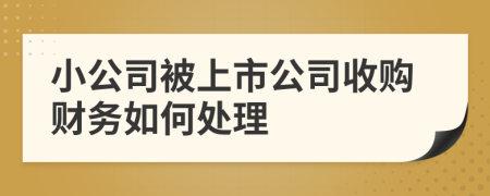 小公司被上市公司收购财务如何处理