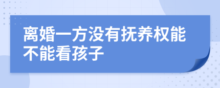 离婚一方没有抚养权能不能看孩子