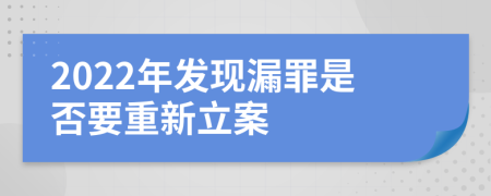 2022年发现漏罪是否要重新立案
