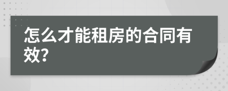 怎么才能租房的合同有效？