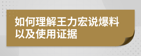 如何理解王力宏说爆料以及使用证据