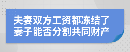 夫妻双方工资都冻结了妻子能否分割共同财产