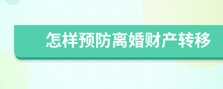 怎样预防离婚财产转移