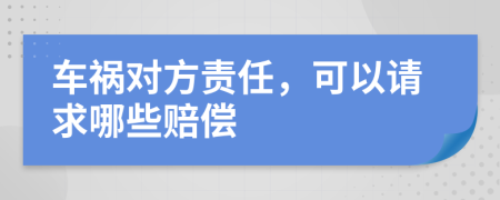 车祸对方责任，可以请求哪些赔偿